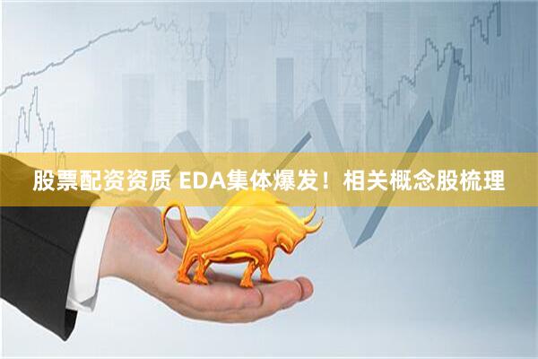股票配资资质 EDA集体爆发！相关概念股梳理