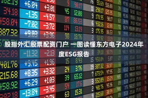 股指外汇股票配资门户 一图读懂东方电子2024年度ESG报告