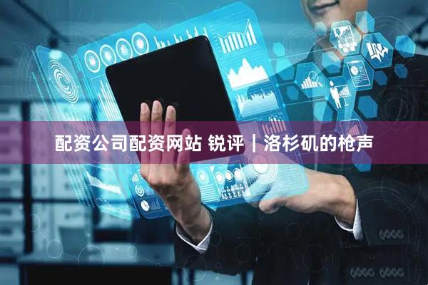 配资公司配资网站 锐评｜洛杉矶的枪声